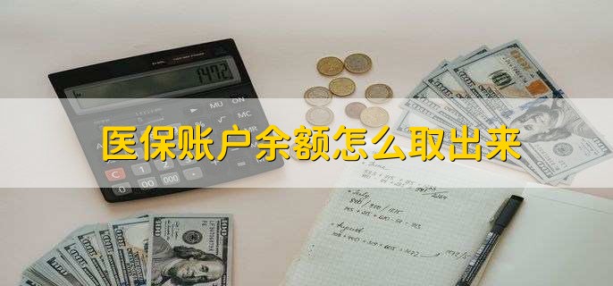 宣威医保卡提取现金方法微信(谁能提供医保卡里的钱绑定微信提现？)