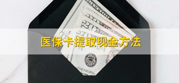 宣威独家分享医保卡取现金流程的渠道(找谁办理宣威医保卡取现怎么办理？)