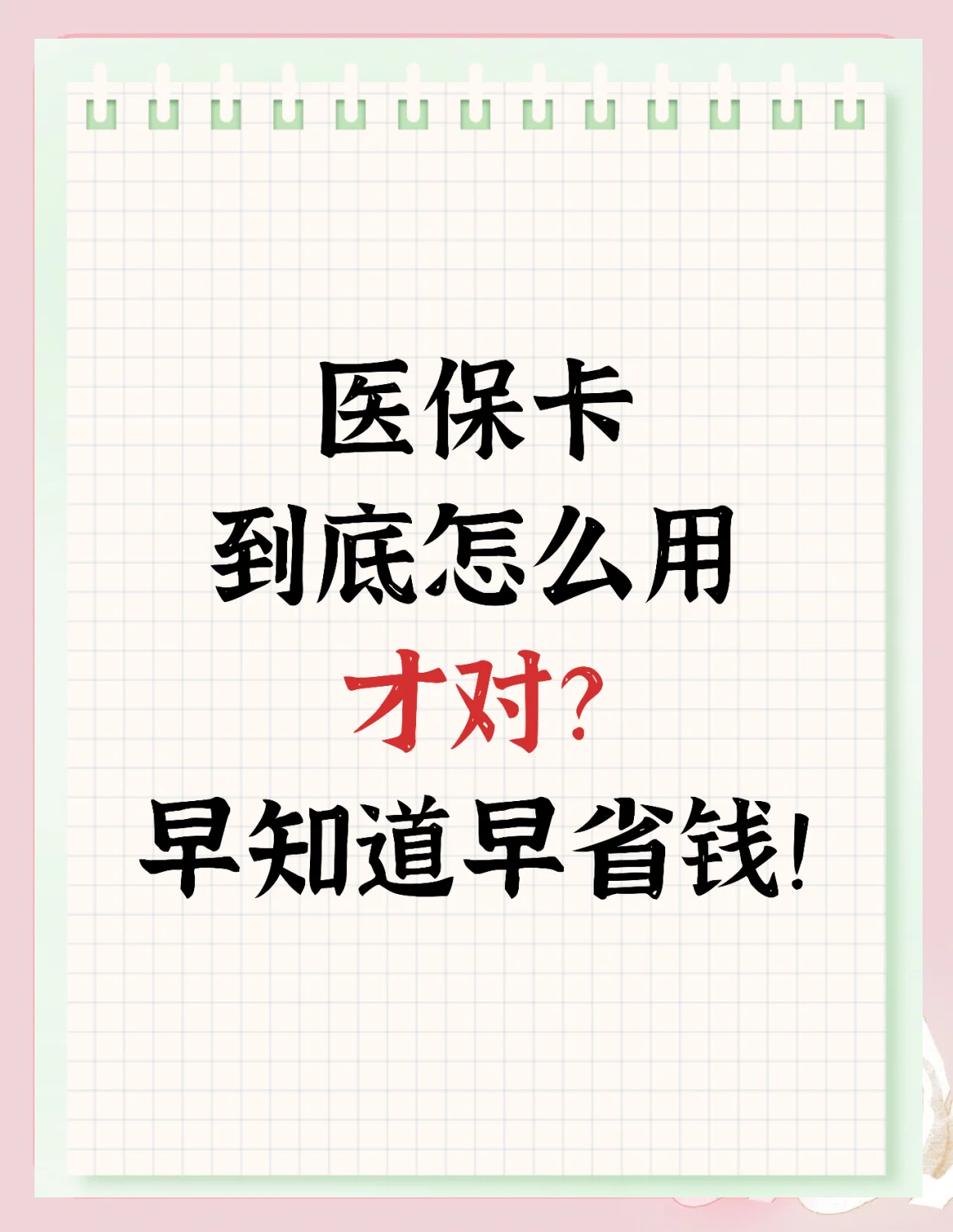 宣威最新为什么尽量别用医保卡里的钱方法分析(最方便真实的宣威为什么尽量别用医保卡里的钱医保卡有几种叫法方法)