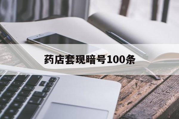 宣威最新药店套现暗号100条方法分析(最方便真实的宣威药店敢不敢帮你医保卡套现方法)