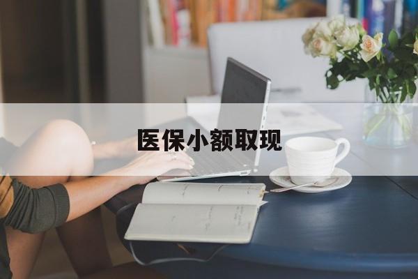 宣威最新医保小额取现方法分析(最方便真实的宣威医保小额提取代办200以内方法)