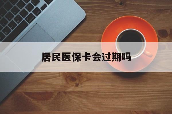 宣威最新居民医保卡会过期吗方法分析(最方便真实的宣威居民医保卡会过期吗怎么激活方法)