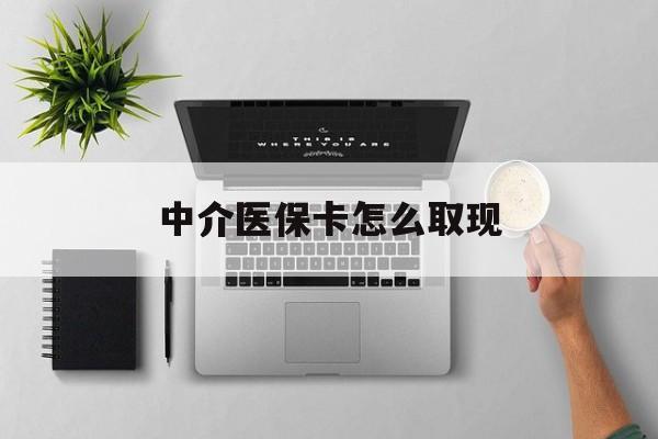 宣威最新中介医保卡怎么取现方法分析(最方便真实的宣威中介交社保怎么拿卡方法)