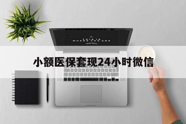 宣威最新小额医保套现24小时微信方法分析(最方便真实的宣威小额医保套现24小时微信能用吗方法)
