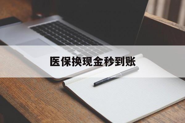 宣威最新医保换现金秒到账方法分析(最方便真实的宣威医保换现金秒到账流程详解方法)
