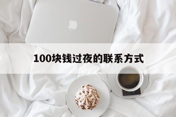 宣威最新100块钱过夜的联系方式方法分析(最方便真实的宣威找附近离婚女人过夜不要钱的方法)