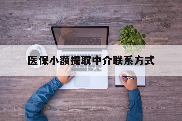 宣威最新医保小额提取中介联系方式方法分析(最方便真实的宣威医保提现渠道方法)