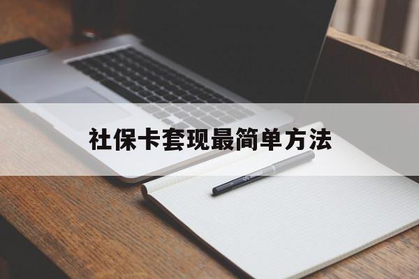 宣威最新社保卡套现最简单方法方法分析(最方便真实的宣威社保卡的钱能取出来吗方法)