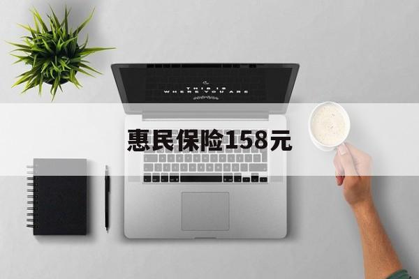 宣威最新惠民保险158元方法分析(最方便真实的宣威惠民保险是什么保险149元方法)