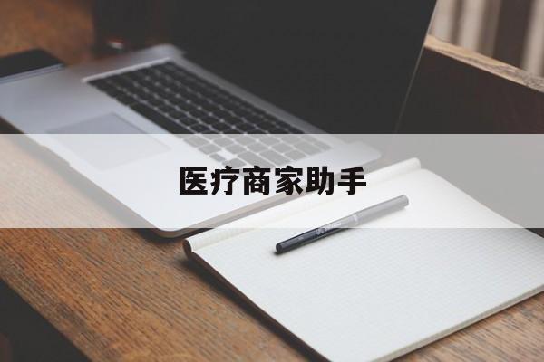 宣威最新医疗商家助手方法分析(最方便真实的宣威医疗商家助手推广码怎么解除方法)