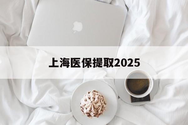 宣威最新上海医保提取2025方法分析(最方便真实的宣威上海医保提取个人金额方法)