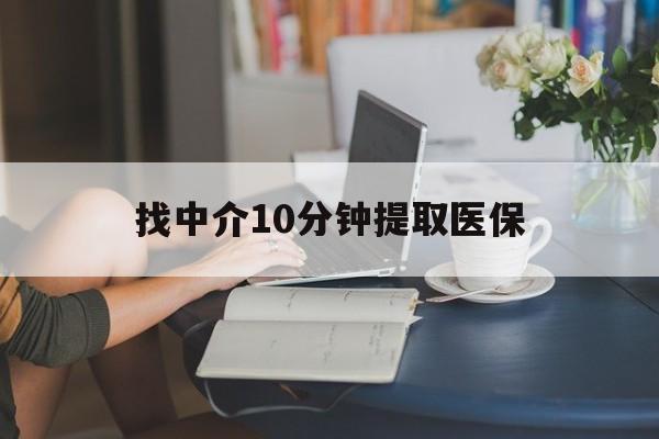 宣威最新找中介10分钟提取医保方法分析(最方便真实的宣威找中介10分钟提取医保宁波可以吗方法)