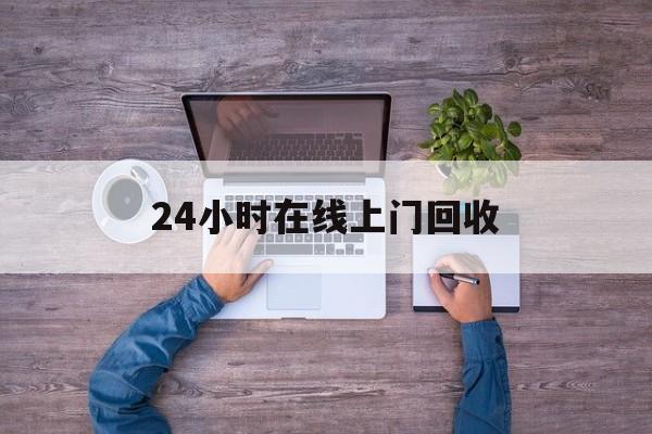 宣威最新24小时在线上门回收方法分析(最方便真实的宣威回收上门交易方法)