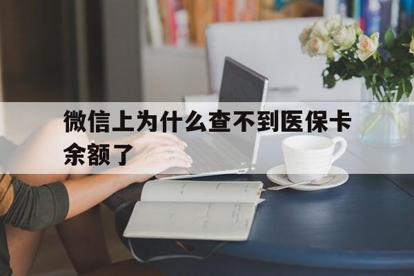宣威最新微信上为什么查不到医保卡余额了方法分析(最方便真实的宣威微信查不到医保账户余额方法)