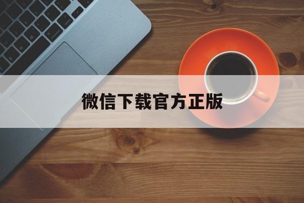 宣威最新微信下载官方正版方法分析(最方便真实的宣威微信下载官方安卓版方法)