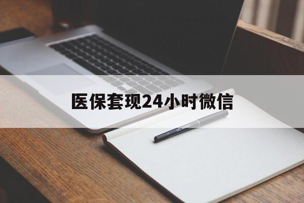 宣威最新医保套现24小时微信方法分析(最方便真实的宣威医保套现24小时微信服务方法)