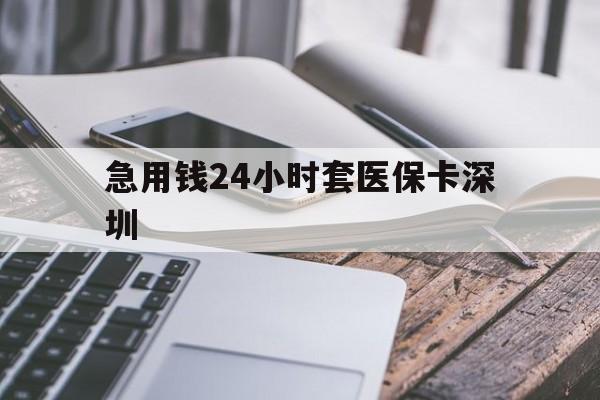 宣威最新急用钱24小时套医保卡深圳方法分析(最方便真实的宣威现在还有医保套现的黄牛吗方法)