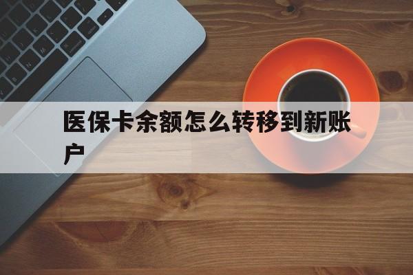 宣威最新医保卡余额怎么转移到新账户方法分析(最方便真实的宣威医保卡金额怎么转移方法)