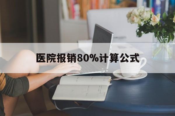 宣威最新医院报销80%计算公式方法分析(最方便真实的宣威医院报销80%怎么算方法)